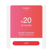 天猫超市 全品类购物券 149减20券