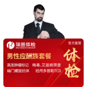 瑞慈体检卡 男性应酬族体检套餐 职场男性套餐 全国通用在线预约