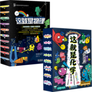 这就是化学+这就是物理（全18册，米莱童书，这就是系列，5~12岁经典理科科普漫画，关注孩子的科普世界，培养孩子科学思维。）