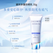 黛珂（DECORTE）黛珂多重防晒乳35g 1号会员店