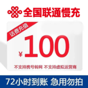 中国联通 100元话费充值 慢充