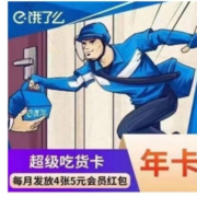 饿了么 年卡会员 12个月