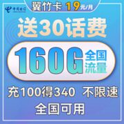 中国电信 翼竹卡 19元月租（160G全国流量）送30话费