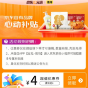 即享好券：券后1件包邮 京东 满9-4元 自营惠寻品牌券