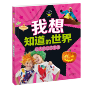 我想知道的·迷人的动感生活 童书  晨光出版社 9787541468810