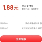 限用户：京东 订单下方领取1.88元无门槛支付券