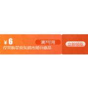 即享好券：京东 满7-6元 超市东券