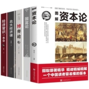 全5册资本论+经济常识+国富论卡尔马克思原版亚当斯密北大经济课马歇尔曼昆高鸿业西方政治经济学书籍宏观微观计量基础知识博弈论