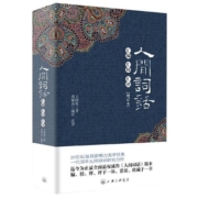 字里行间 人间词话王国维精装版  汇编汇校汇评含注释王国维人间词话正版人间词话精读人间词话王国维原版人间词话七讲叶嘉莹 包邮