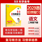 2023新版曲一线53单元归类复习一二三四五六年级上册下册语文人教版同步试卷测试卷全套练习专项训练题资料五三书5.3天天练测评卷