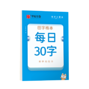 华夏万卷 田字格硬笔书法用纸 每日30字
