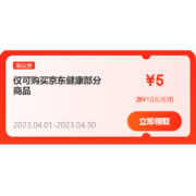 即享好券：京东健康 满10减5优惠券 自营商品6.4W+