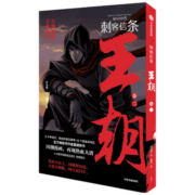 刺客信条 王朝 卷二 官方IP授权 许先哲 百万畅销书《镖人》同作者 国潮漫画 再现热血大唐