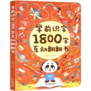 《学前识字1800字互动翻翻书》3D立体书 精装版 券后29.8元包邮