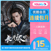 【连续包月首三月15元/月】优酷视频VIP1个月会员连续包月卡