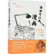 谁都可以画漫画手冢治虫大师班(精)