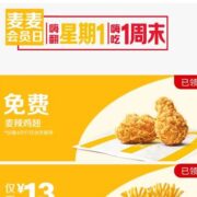 麦当劳微信公众号 周周会员日 免费领麦辣鸡翅券