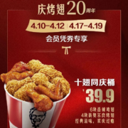 肯德基新奥尔良烤翅20周年庆 十翅同庆桶39.9元 wzl