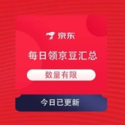4月14日 京东商城 京豆领取汇总