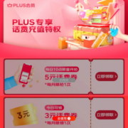 PLUS会员、即享好券：京东 满10-3元话费券