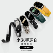 促销活动：小米手环8 时尚新生 4月18日19点新品发布