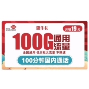 中国联通 惠牛卡 19元/月（100G通用流量+100分钟通话）