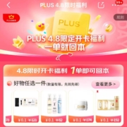 仅此一天 京东PLUS会员4.8限时开卡福利