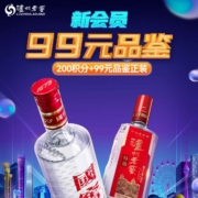 泸州老窖官旗新会员99元品鉴