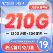 中国电信 长期月牙卡 19元月租（155G全国流量） 激活送30元 长期套餐