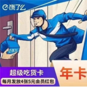 再降价：饿了么 年卡会员 12个月