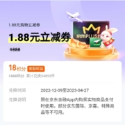 京东金融 18积分兑换1.88元支付立减券 wzl