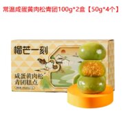 榴芒一刻 咸蛋黄肉松/榴莲青团 50g*2枚*2盒