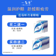 【买二送一】一生美蓝莓虾青素眼贴15对/盒 学生护眼贴眼疲劳舒缓