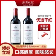 蓬莱酒庄直供，伊斯顿堡 277系列 优选干红葡萄酒750mL*2瓶 送开瓶器