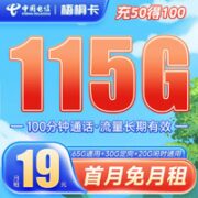 中国电信 梧桐卡 19元月租（115G全国流量+100分钟） 激活赠送30元