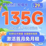 中国电信 长期柠檬卡59元（135G全国流量） 流量长期 激活送40元