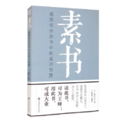 概率劵：素书：感悟传世奇书中的成功智慧