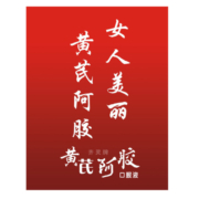 阿胶黄芪口服液可搭补血的食品补血口服液可搭益气补气养血女阿胶