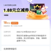 京东金融 18积分兑换1.88元支付立减券 wzl