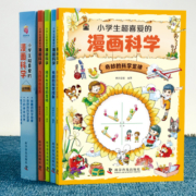 全4册 小学生超喜爱的漫画科学 正版6-9-12岁中小学生儿童科学启蒙读物科普百科全彩漫画课外读物 玩转科学小实验套装儿童文学书籍
