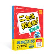 《学而思二年级我来了》（语数）