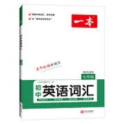 《一本·英语词汇同步训练》（2023版、七年级）