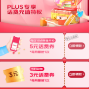 京东 PLUS话费充值特权 领3元话费券