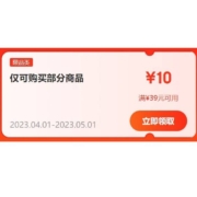 即享好券：京东 满39-10元 补贴券 京喜/京喜特价可用