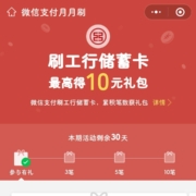 工商银行 微信支付月月刷 领最高10元微信立减金 wzl