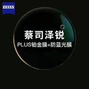ZEISS 蔡司 泽锐 1.67钻立方防蓝光Plus铂金膜镜片+送蔡司原厂加工