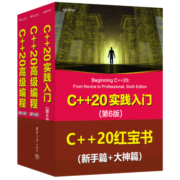 C++20红宝书 新手篇+大神篇 c++20高级编程、c++20实践入门 套装共3册
