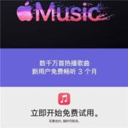 限用户：京东 免费领3个月Apple Music会员