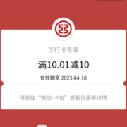工行银行 完成简单任务抽微信立减金 实测得10元