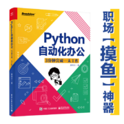 需弹券：《Python自动化办公：3分钟完成一天工作》